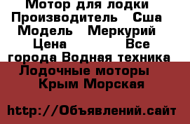 Мотор для лодки › Производитель ­ Сша › Модель ­ Меркурий › Цена ­ 58 000 - Все города Водная техника » Лодочные моторы   . Крым,Морская